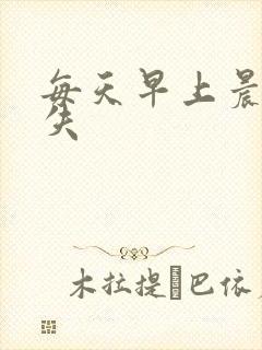 每天早上晨勃消失