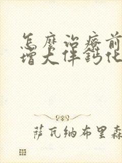 怎么治疗前列腺增大伴钙化