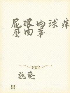 屁眼肉球痒是怎么回事