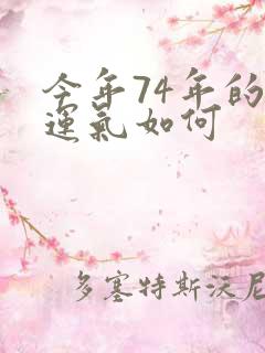 今年74年的虎运气如何