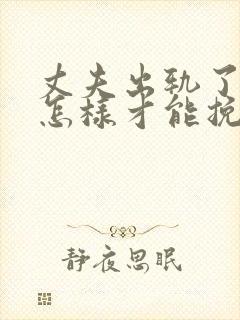 丈夫出轨了妻子怎样才能挽回丈夫的心