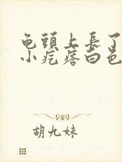 龟头上长了一圈小疙瘩白色