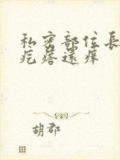 私密部位长了个疙瘩还痒