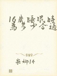 16岁睡眠时间为多少合适