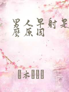 男人早射是是什么原因