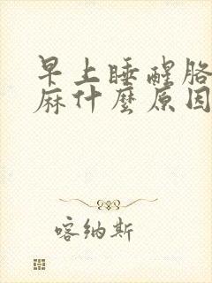 早上睡醒胳膊手麻什么原因