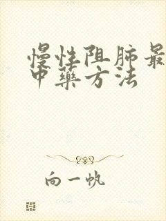 慢性阻肺最好的中药方法