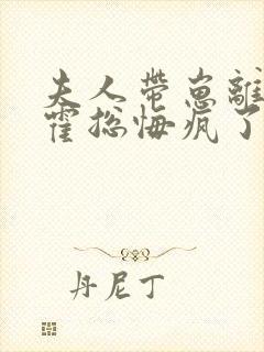 夫人带崽离婚后霍总悔疯了小说