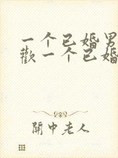 一个已婚男人喜欢一个已婚女人