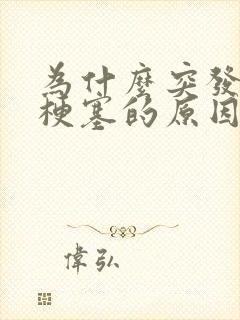 为什么突发心脏梗塞的原因