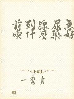 前列腺尿急尿频吃什么药好