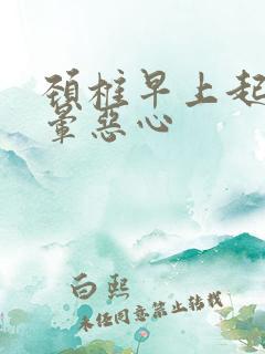 颈椎早上起来头晕恶心