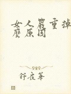 女人严重掉发什么原因