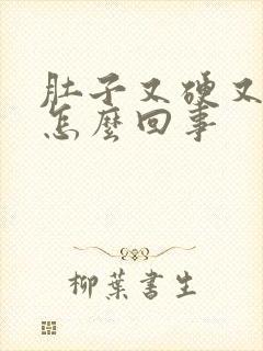 肚子又硬又鼓的怎么回事