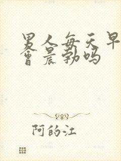 男人每天早晨都会晨勃吗