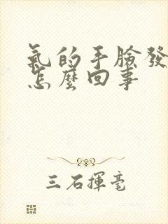 气的手脸发麻是怎么回事