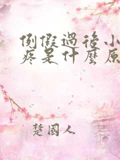 例假过后小肚子疼是什么原因女性