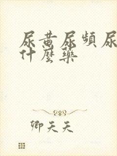 尿黄尿频尿痛吃什么药