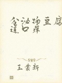 分泌物豆腐渣阴道口痒