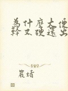 为什么大便会又干又硬还出血