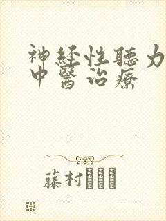 神经性听力下降中医治疗