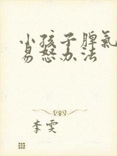 小孩子脾气暴躁易怒办法