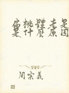 扁桃体老是发炎是什么原因引起的