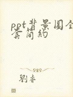 ppt背景图全套简约