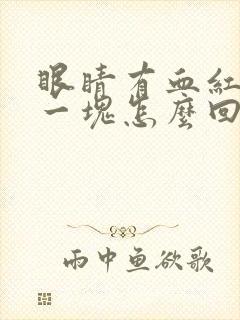 眼睛有血红色的一块怎么回事