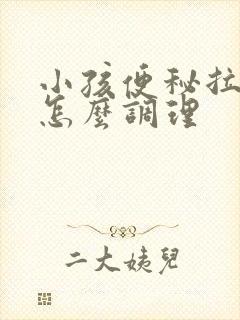 小孩便秘拉羊屎怎么调理