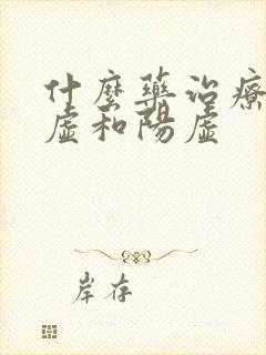 什么药治疗肾阴虚和阳虚