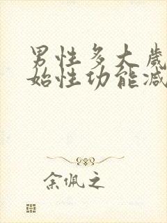 男性多大岁数开始性功能减退