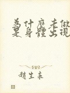 为什么老做噩梦是身体出现状况了