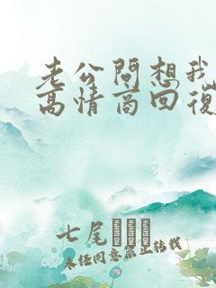 老公问想我了吗高情商回复