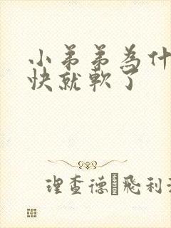 小弟弟为什么很快就软了