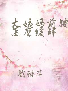 大姨妈前腰酸痛怎么缓解