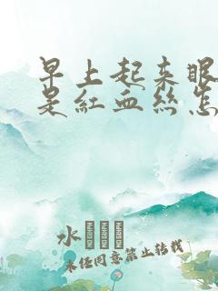 早上起来眼睛都是红血丝怎么回事