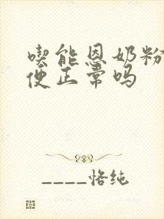 吃能恩奶粉拉绿便正常吗