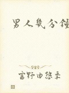 男人几分钟才射