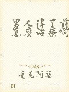 男人得了前列腺怎么治疗啊管用