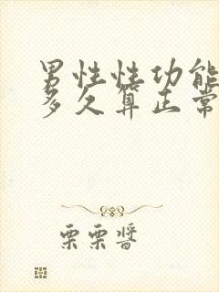 男性性功能时间多久算正常