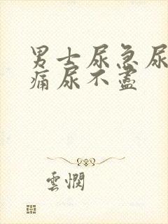 男士尿急尿频尿痛尿不尽