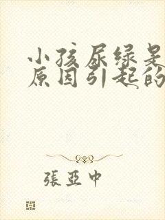 小孩尿绿是什么原因引起的