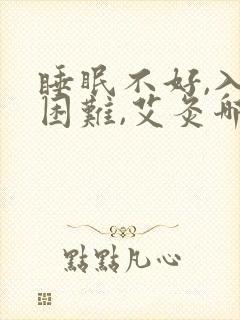 睡眠不好,入睡困难,艾灸哪里