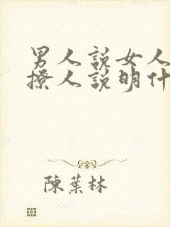 男人说女人太会撩人说明什么