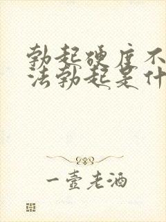 勃起硬度不够无法勃起是什么原因