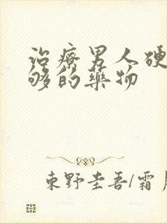 治疗男人硬度不够的药物