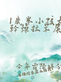 1岁半小孩大便干燥拉羊屎蛋怎么办