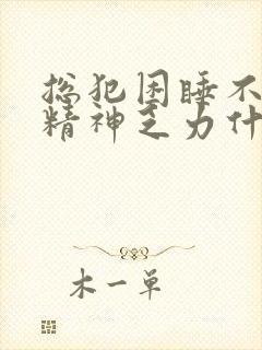 总犯困睡不醒没精神乏力什么原因