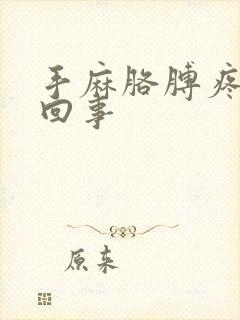 手麻胳膊疼怎么回事